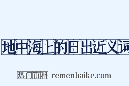 地中海上的日出近义词是什么意思的图片